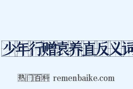少年行赠袁养直反义词是什么意思的图片